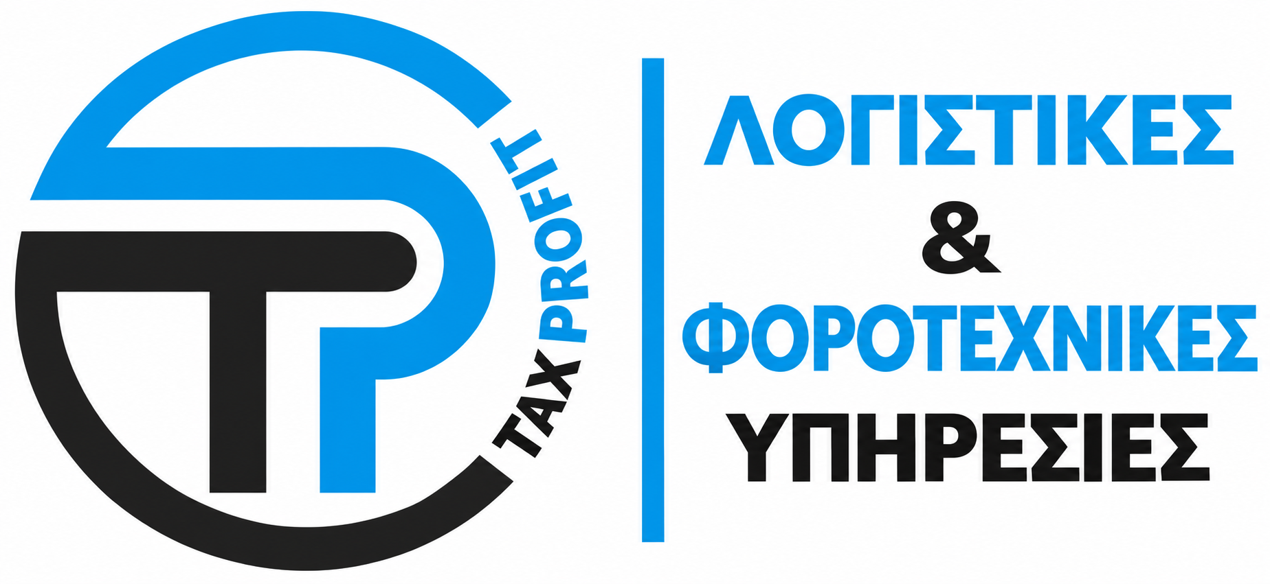 Tax Profit | Λογιστικές & Φοροτεχνικές Υπηρεσίες